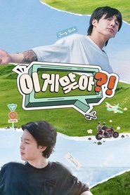 이게 맞아?! (2024)