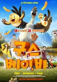 구스 베이비 (한국어더빙)
