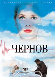 Chernov постер