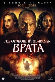 Изгоняющий дьявола. Врата 2019
