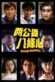 Poster 兩公婆八條心