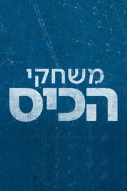 משחקי הכיס