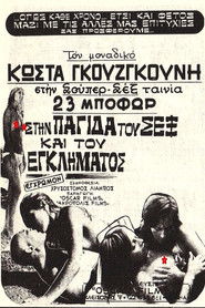 &Sigma;&tau;&eta;&nu; &Pi;&alpha;&gamma;ί&delta;&alpha; &Tau;&omicron;&upsilon; &Sigma;&epsilon;&xi; &Kappa;&alpha;&iota; &Tau;&omicron;&upsilon; &Epsilon;&gamma;&kappa;&lambda;ή&mu;&alpha;&tau;&omicron;&sigmaf; (1975)