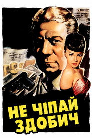 Не чіпай здобич