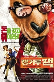 캥거루 잭 (2003)