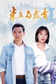 米良与麦青