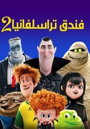 فيلم فندق ترانسلفانيا 2 2015 مترجم أون لاين