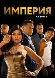 Постер «Империя Сезон 2»