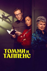 Томми и Таппенс Агаты Кристи