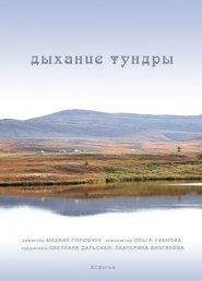 Poster The Breath of the Tundra 2012