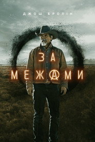За межами постер