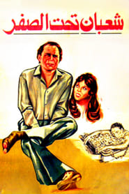 Poster Shaaban Below Zero 1980