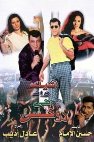 Poster The Chicest Man in Roxie 1999