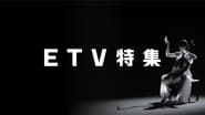 ETV特集 en streaming