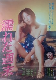 濡れた週末) 濡れた週末 (1979)