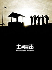 士兵突击 （2006-12-24）