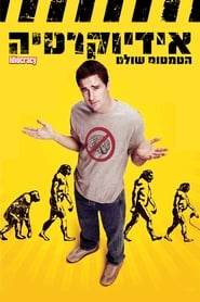 אידיוקרטיה (2006)