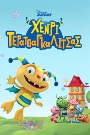Χένρι Τερατοαγκαλίτσας
