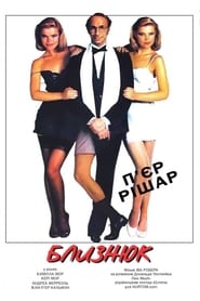 Близнюк / Le Jumeau (1984) TMDB poster