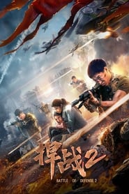 [Fi?lm 捍战2 ? ONLINE FILMI [2020] BG SUBS
