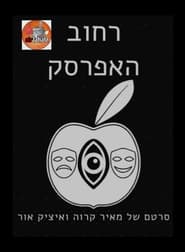 Poster רחוב האפרסק