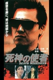 Poster 死神の使者　ＤＥAＴＨ　ＭＥＳＳＥＮＧＥＲ