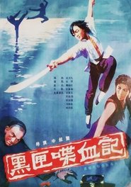 Poster 黑匣喋血记