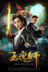 Poster 玉魂师