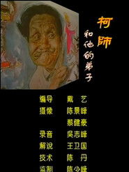 Master Ke and His Disciples