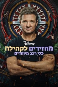 מחזירים לקהילה: כלי רכב מיוחדים