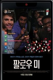 팔로우 미 (2020)