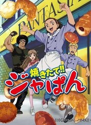 焼きたて!!ジャぱん