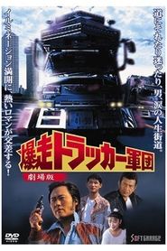 爆走トラッカー軍団 - 劇場版 1994