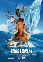 Ice Age: Continental Drift (2012) ไอซ์ เอจ 4 : กำเนิดแผ่นดินใหม่