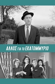 Poster Άλλος... για το Εκατομμύριο!