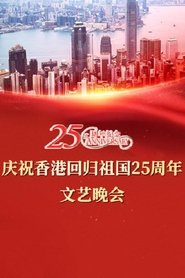 Poster 慶祝香港回歸祖國二十五周年文藝晚會