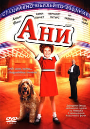 Ани (1982)