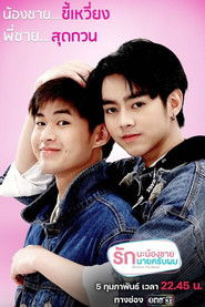 Brothers รักนะพี่ชาย รักนายครับผม (2021)