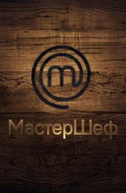 МайстерШеф постер