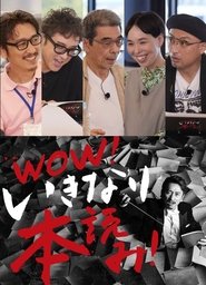 Poster WOW！いきなり本読み！ ＃3 岩井秀人×ムロツヨシ×猪股俊明×川上友里×山内圭哉