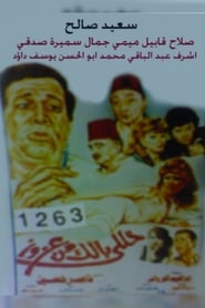 Poster خلى بالك من عزوز