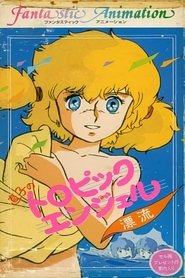 直子のトロピックエンジェル 〜漂流〜