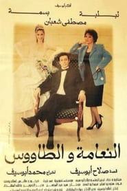 Poster النعامة والطاووس
