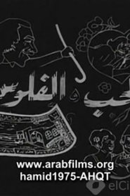 Al-Hob Walmal (1971)