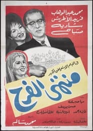 Poster منتهى الفرح