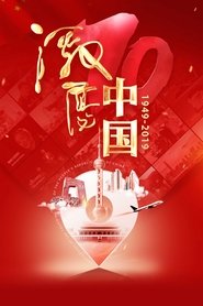 Poster 激荡中国 - Season 1 Episode 9 : Episode 9 2019