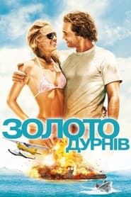 Золото дурнів (2008)