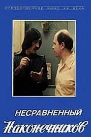 Poster Несравненный Наконечников