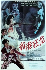 省港狂龙) 省港狂龙 (1989)