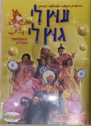 Poster Utz Li Gutz Li - The musical 2002